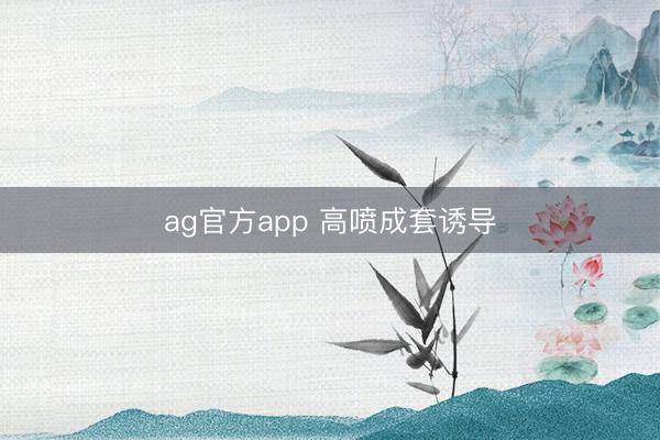 ag官方app 高喷成套诱导