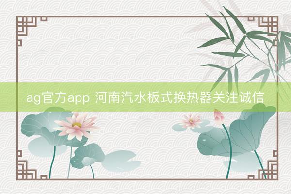 ag官方app 河南汽水板式换热器关注诚信