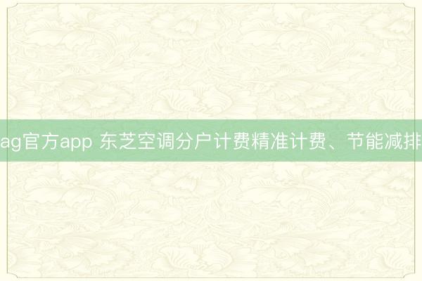 ag官方app 东芝空调分户计费精准计费、节能减排