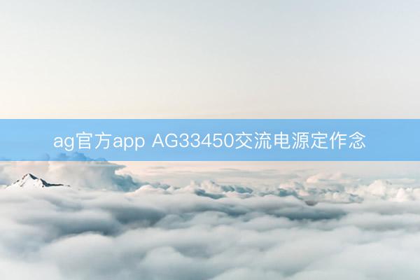 ag官方app AG33450交流电源定作念