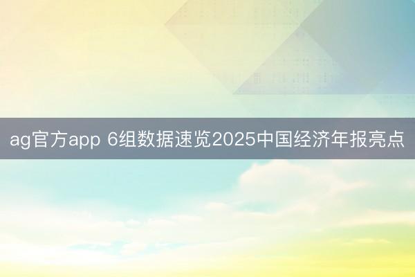 ag官方app 6组数据速览2025中国经济年报亮点