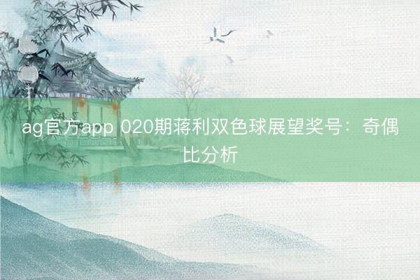 ag官方app 020期蒋利双色球展望奖号：奇偶比分析