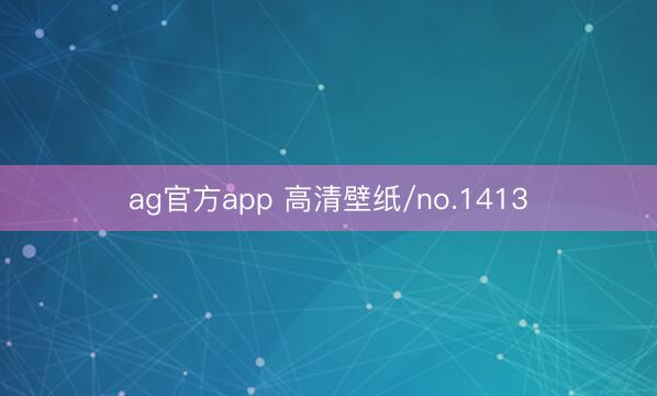ag官方app 高清壁纸/no.1413