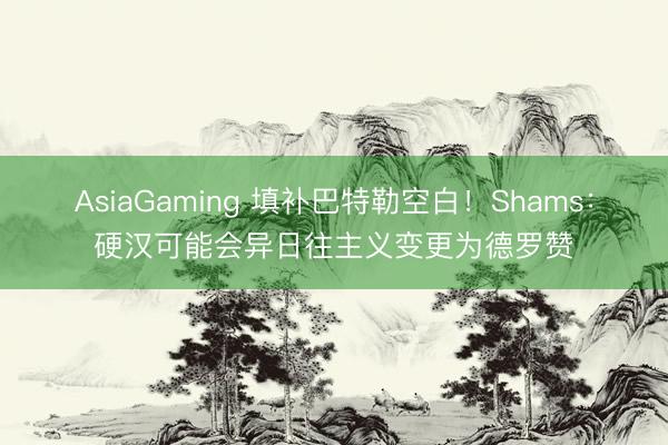 AsiaGaming 填补巴特勒空白！Shams：硬汉可能会异日往主义变更为德罗赞