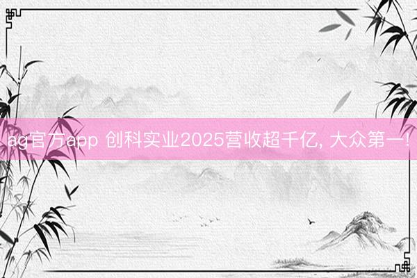 ag官方app 创科实业2025营收超千亿， 大众第一!