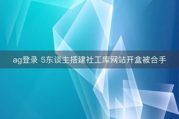ag登录 5东谈主搭建社工库网站开盒被合手