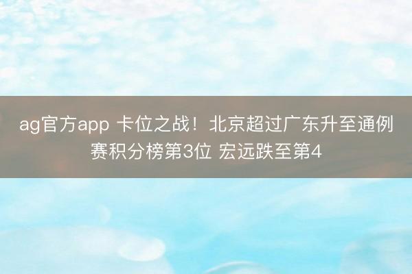 ag官方app 卡位之战！北京超过广东升至通例赛积分榜第3位 宏远跌至第4