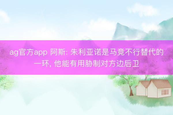ag官方app 阿斯: 朱利亚诺是马竞不行替代的一环， 他能有用胁制对方边后卫