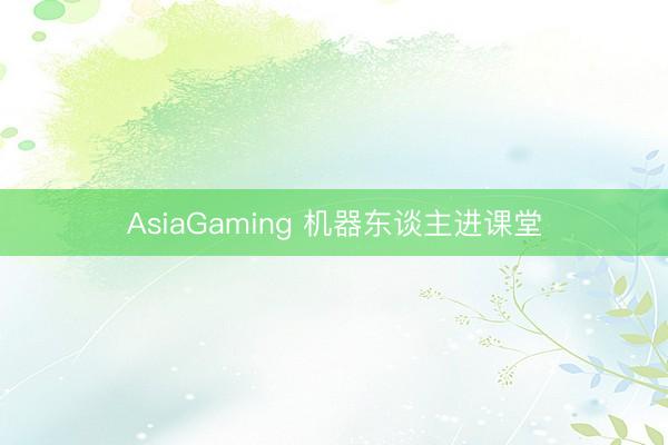 AsiaGaming 机器东谈主进课堂
