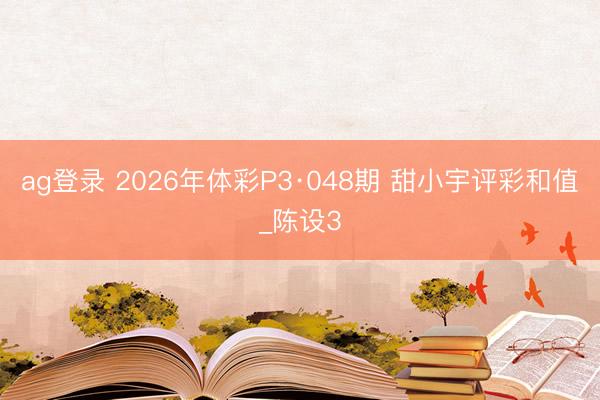 ag登录 2026年体彩P3·048期 甜小宇评彩和值_陈设3