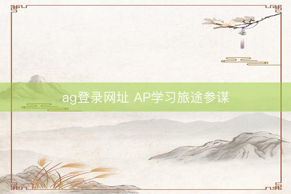 ag登录网址 AP学习旅途参谋