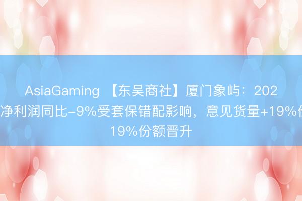 AsiaGaming 【东吴商社】厦门象屿：2025年归母净利润同比-9%受套保错配影响，意见货量+19%份额晋升