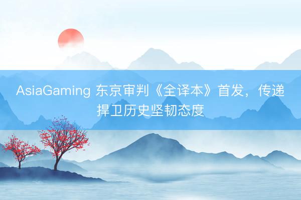 AsiaGaming 东京审判《全译本》首发，传递捍卫历史坚韧态度