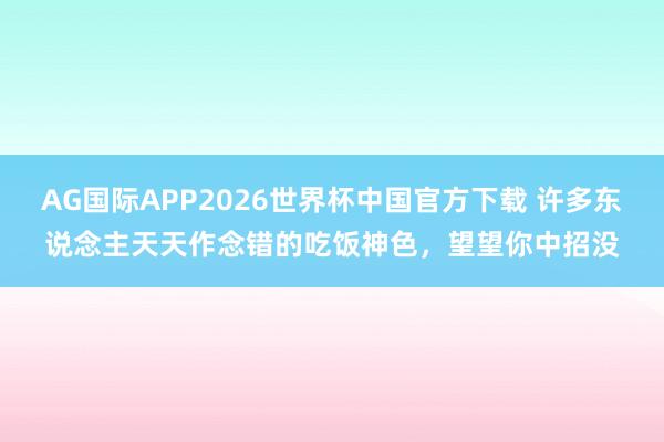 AG国际APP2026世界杯中国官方下载 许多东说念主天天作念错的吃饭神色,望望你中招没