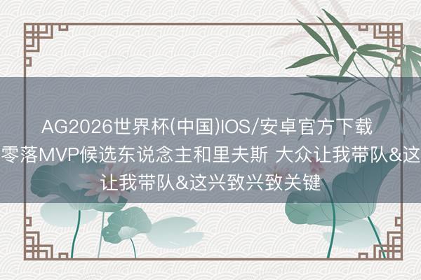 AG2026世界杯(中国)IOS/安卓官方下载 詹姆斯:咱们零落MVP候选东说念主和里夫斯 大众让我带队&这兴致兴致关键
