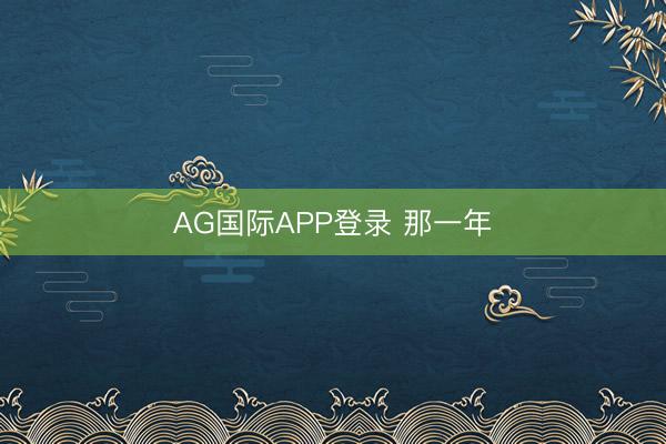 AG国际APP登录 那一年