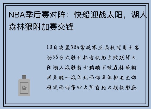 NBA季后赛对阵：快船迎战太阳，湖人森林狼附加赛交锋