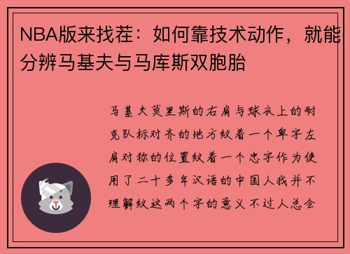 NBA版来找茬：如何靠技术动作，就能分辨马基夫与马库斯双胞胎