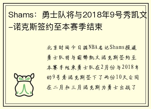 Shams：勇士队将与2018年9号秀凯文-诺克斯签约至本赛季结束