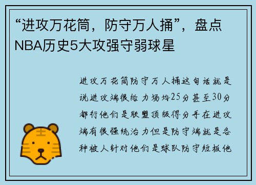 “进攻万花筒，防守万人捅”，盘点NBA历史5大攻强守弱球星