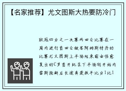 【名家推荐】尤文图斯大热要防冷门