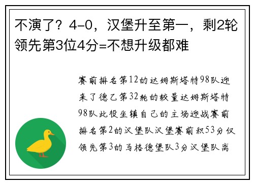 不演了？4-0，汉堡升至第一，剩2轮领先第3位4分=不想升级都难