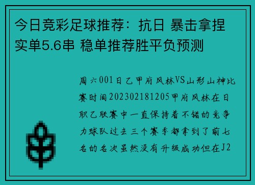 今日竞彩足球推荐：抗日 暴击拿捏 实单5.6串 稳单推荐胜平负预测