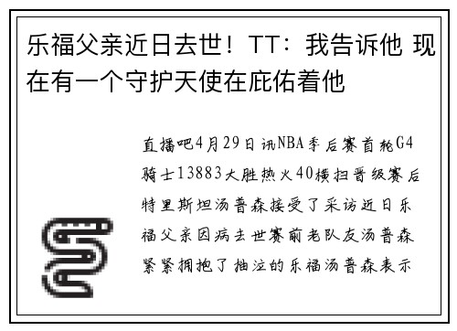 乐福父亲近日去世！TT：我告诉他 现在有一个守护天使在庇佑着他