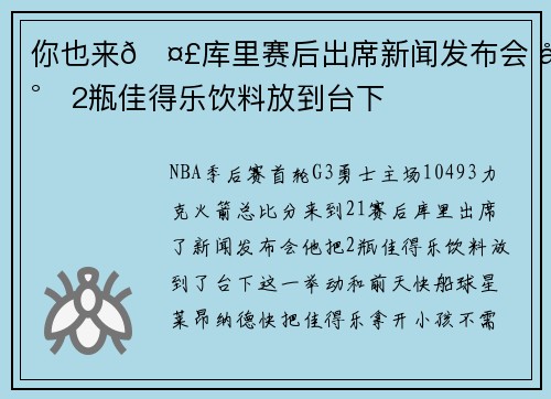 你也来🤣库里赛后出席新闻发布会 将2瓶佳得乐饮料放到台下