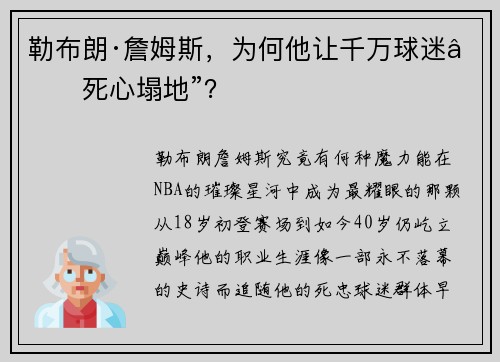 勒布朗·詹姆斯，为何他让千万球迷“死心塌地”？