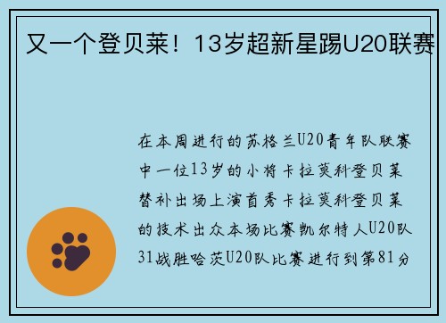 又一个登贝莱！13岁超新星踢U20联赛