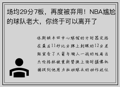 场均29分7板，再度被弃用！NBA尴尬的球队老大，你终于可以离开了