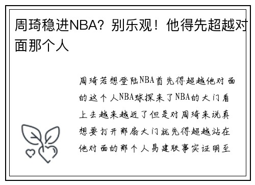 周琦稳进NBA？别乐观！他得先超越对面那个人