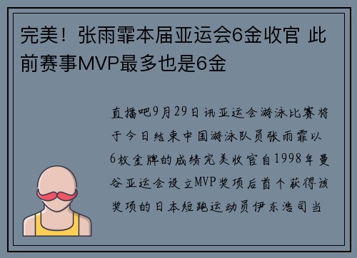 完美！张雨霏本届亚运会6金收官 此前赛事MVP最多也是6金