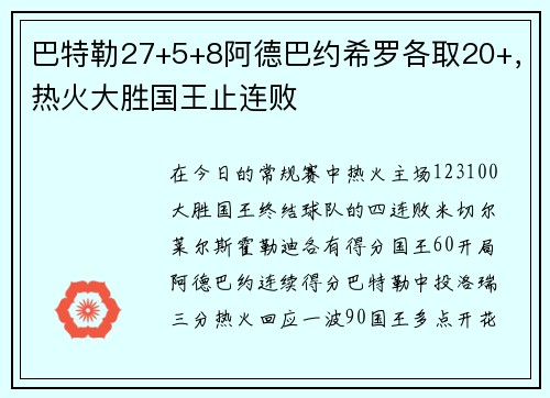 巴特勒27+5+8阿德巴约希罗各取20+，热火大胜国王止连败
