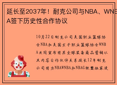 延长至2037年！耐克公司与NBA、WNBA签下历史性合作协议