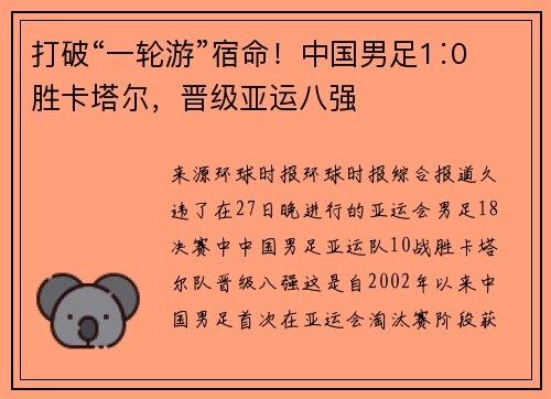 打破“一轮游”宿命！中国男足1∶0胜卡塔尔，晋级亚运八强