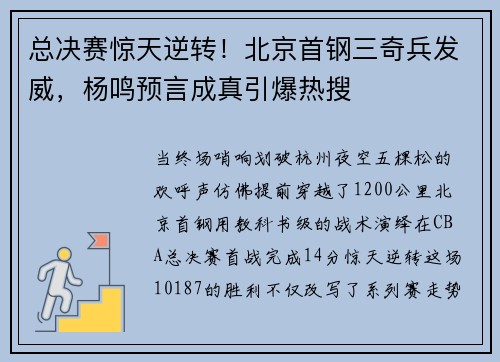 总决赛惊天逆转！北京首钢三奇兵发威，杨鸣预言成真引爆热搜