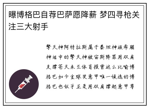 曝博格巴自荐巴萨愿降薪 梦四寻枪关注三大射手