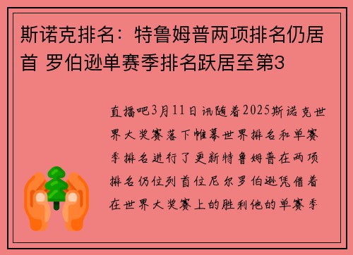 斯诺克排名：特鲁姆普两项排名仍居首 罗伯逊单赛季排名跃居至第3