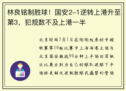 林良铭制胜球！国安2-1逆转上港升至第3，犯规数不及上港一半