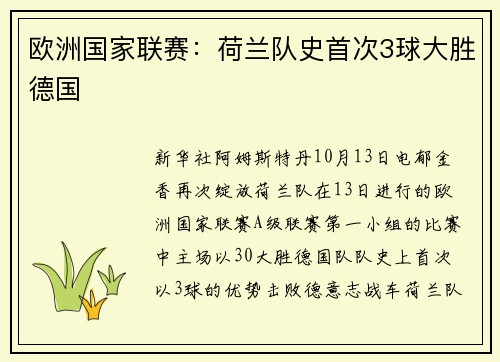 欧洲国家联赛：荷兰队史首次3球大胜德国