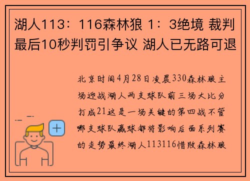 湖人113：116森林狼 1：3绝境 裁判最后10秒判罚引争议 湖人已无路可退
