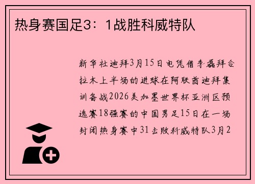热身赛国足3：1战胜科威特队