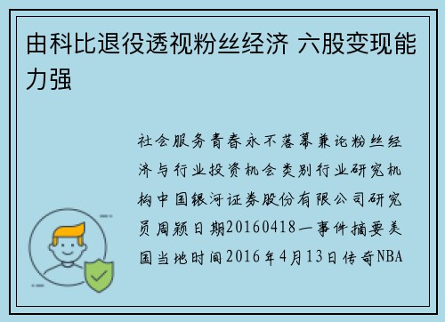 由科比退役透视粉丝经济 六股变现能力强