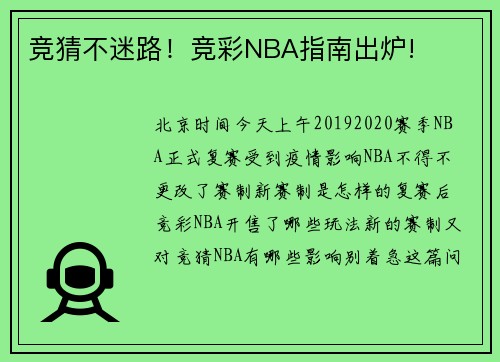 竞猜不迷路！竞彩NBA指南出炉!