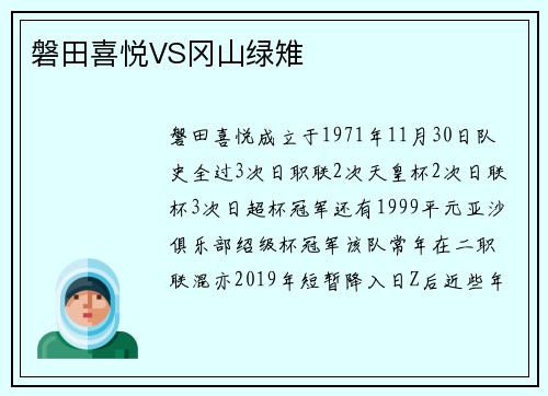 磐田喜悦VS冈山绿雉