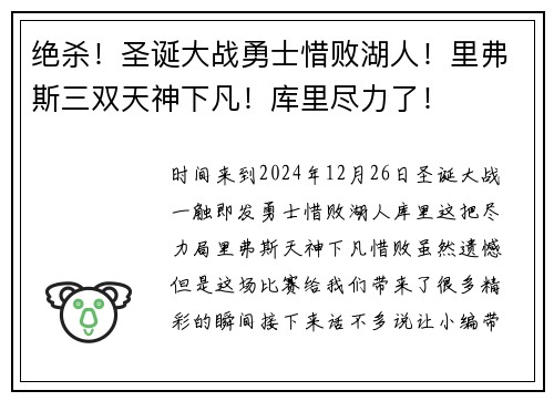 绝杀！圣诞大战勇士惜败湖人！里弗斯三双天神下凡！库里尽力了！