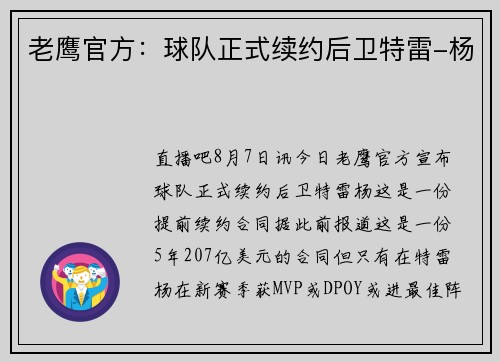 老鹰官方：球队正式续约后卫特雷-杨