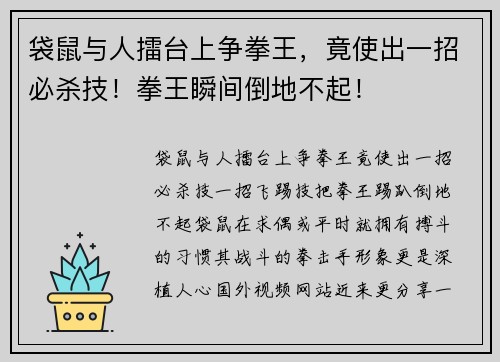 袋鼠与人擂台上争拳王，竟使出一招必杀技！拳王瞬间倒地不起！